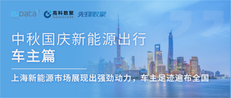 中秋国庆新能源出行车主篇：上海新能源市场展现出强劲动力，车主足迹遍布全国