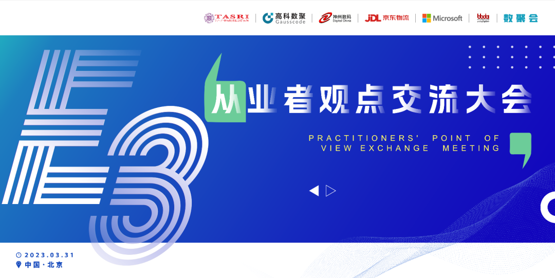 探索未来商业创新，共谋数智化开展 E3从业者观点研讨大会（北京站）圆满落幕！